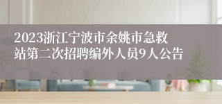 2023浙江宁波市余姚市急救站第二次招聘编外人员9人公告