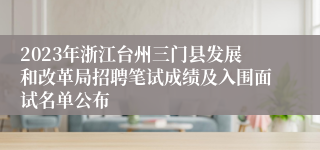 2023年浙江台州三门县发展和改革局招聘笔试成绩及入围面试名单公布