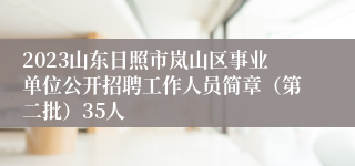 2023山东日照市岚山区事业单位公开招聘工作人员简章（第二批）35人