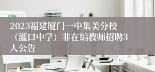 2023福建厦门一中集美分校（灌口中学）非在编教师招聘3人公告