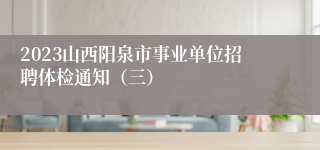 2023山西阳泉市事业单位招聘体检通知（三）