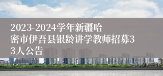 2023-2024学年新疆哈密市伊吾县银龄讲学教师招募33人公告