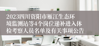 2023四川资阳市雁江生态环境监测站等4个岗位递补进入体检考察人员名单及有关事项公告