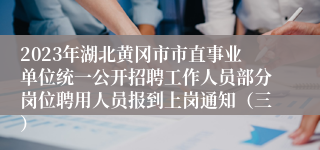 2023年湖北黄冈市市直事业单位统一公开招聘工作人员部分岗位聘用人员报到上岗通知（三）