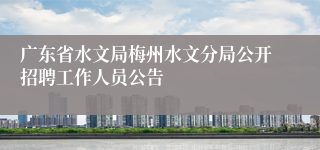 广东省水文局梅州水文分局公开招聘工作人员公告