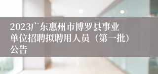 2023广东惠州市博罗县事业单位招聘拟聘用人员（第一批）公告