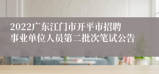 2022广东江门市开平市招聘事业单位人员第二批次笔试公告