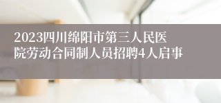 2023四川绵阳市第三人民医院劳动合同制人员招聘4人启事
