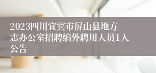 2023四川宜宾市屏山县地方志办公室招聘编外聘用人员1人公告