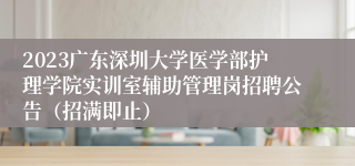 2023广东深圳大学医学部护理学院实训室辅助管理岗招聘公告（招满即止）