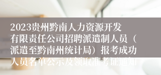 2023贵州黔南人力资源开发有限责任公司招聘派遣制人员（派遣至黔南州统计局）报考成功人员名单公示及领取准考证通知