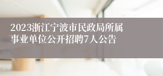 2023浙江宁波市民政局所属事业单位公开招聘7人公告
