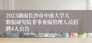 2023湖南长沙市中南大学大数据研究院非事业编管理人员招聘4人公告