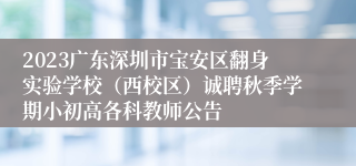 2023广东深圳市宝安区翻身实验学校（西校区）诚聘秋季学期小初高各科教师公告