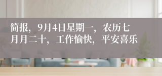 简报，9月4日星期一，农历七月月二十，工作愉快，平安喜乐