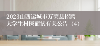 2023山西运城市万荣县招聘大学生村医面试有关公告（4）