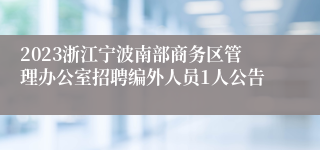2023浙江宁波南部商务区管理办公室招聘编外人员1人公告