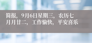 简报，9月6日星期三，农历七月月廿二，工作愉快，平安喜乐