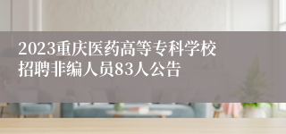 2023重庆医药高等专科学校招聘非编人员83人公告