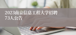 2023南京信息工程大学招聘73人公告