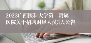 2023广西医科大学第二附属医院关于招聘财经人员3人公告