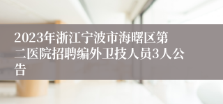 2023年浙江宁波市海曙区第二医院招聘编外卫技人员3人公告