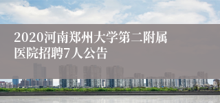 2020河南郑州大学第二附属医院招聘7人公告