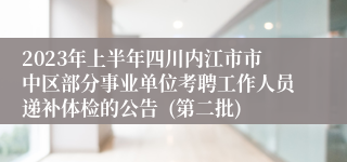2023年上半年四川内江市市中区部分事业单位考聘工作人员递补体检的公告  (第二批)