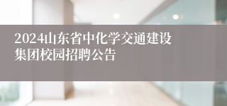 2024山东省中化学交通建设集团校园招聘公告