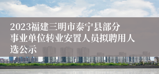 2023福建三明市泰宁县部分事业单位转业安置人员拟聘用人选公示