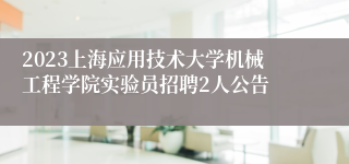 2023上海应用技术大学机械工程学院实验员招聘2人公告