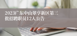 2023广东中山翠亨新区第三批招聘职员12人公告