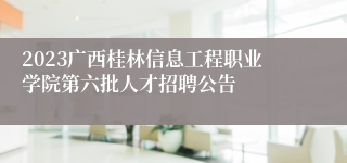 2023广西桂林信息工程职业学院第六批人才招聘公告