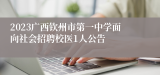 2023广西钦州市第一中学面向社会招聘校医1人公告
