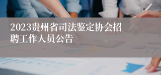 2023贵州省司法鉴定协会招聘工作人员公告