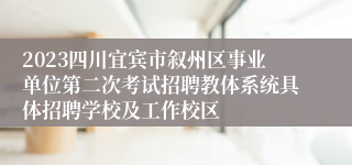 2023四川宜宾市叙州区事业单位第二次考试招聘教体系统具体招聘学校及工作校区