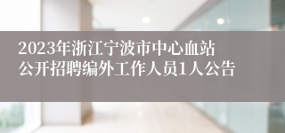 2023年浙江宁波市中心血站公开招聘编外工作人员1人公告