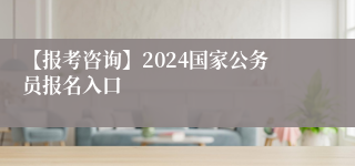【报考咨询】2024国家公务员报名入口