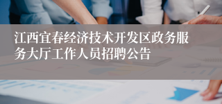 江西宜春经济技术开发区政务服务大厅工作人员招聘公告