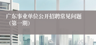 广东事业单位公开招聘常见问题（第一期）