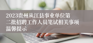 2023贵州从江县事业单位第二批招聘工作人员笔试相关事项温馨提示