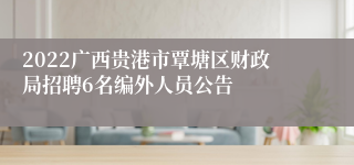 2022广西贵港市覃塘区财政局招聘6名编外人员公告