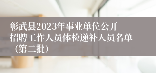 彰武县2023年事业单位公开招聘工作人员体检递补人员名单（第二批）