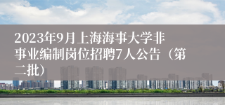 2023年9月上海海事大学非事业编制岗位招聘7人公告（第二批）