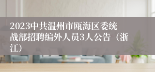 2023中共温州市瓯海区委统战部招聘编外人员3人公告（浙江）