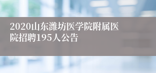 2020山东潍坊医学院附属医院招聘195人公告