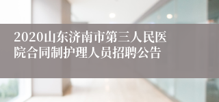 2020山东济南市第三人民医院合同制护理人员招聘公告