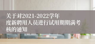 关于对2021-2022学年度新聘用人员进行试用期期满考核的通知