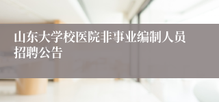 山东大学校医院非事业编制人员招聘公告