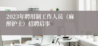 2023年聘用制工作人员（麻醉护士）招聘启事